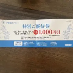 伊藤園ホテルズ 特別ご優待券 【本券１枚でグループ様全員ご利用いただけます】のサムネイル