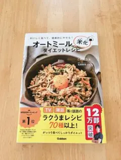 オートミール米化ダイエットレシピ