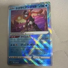 かがやくゲッコウガ