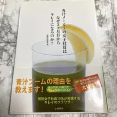 青汁メーカーの女子社員はなぜ3ヶ月目からキレイになるのか?⚫︎健康本⚫︎美容本
