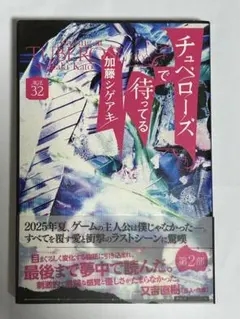 チュベローズで待ってる 第２部　加藤シゲアキ