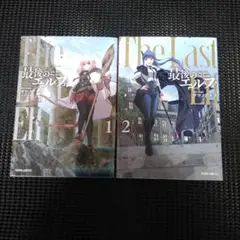 最後のエルフ 1　１巻・２巻セット
