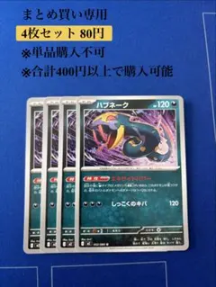 【まとめ買い専用】インフェルノＸ　ハブネーク　4枚80円のサムネイル