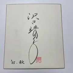 2026年最新】沢口靖子 直筆サインの人気アイテム - メルカリ
