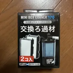 KOTOBUKI ミニボックスコーナー170 交換ろ材 2コ入のサムネイル
