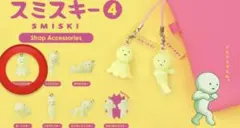 スミスキー４　ストラップアクセサリー　【アシノバシスキー】