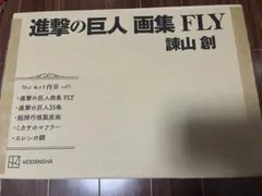 進撃の巨人 画集 FLY 諫山創