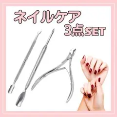 ▽キューティクルニッパー 3点セット プッシャー ネイル ケア 甘皮 処理09
