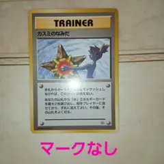 マークなし　カスミのなみだ　旧裏　ポケモンカードのサムネイル