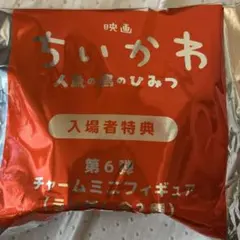 映画ちいかわ 人魚の島のひみつ 入場者特典 チャームミニフィギュア