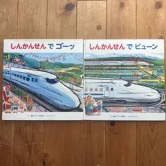 しんかんせんでゴーッ & ビューン 2冊セット