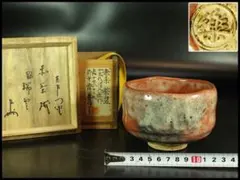 茶道具 玉乃絵 赤楽茶碗 楽吉左衛門 共箱(K-P235) - メルカリ