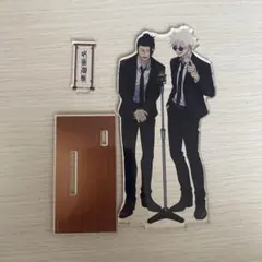 呪術廻戦　五条悟　夏油傑　祓ったれ本舗　アクリルスタンド