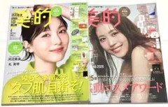 新品未読品！2026年 美的 4月号 浜辺美波、美的2月号 有村架純