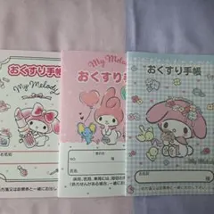 My Melody お薬手帳 3冊セット