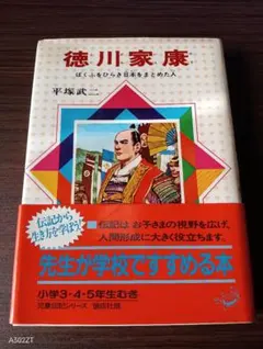 ​【名著】徳川家康 児童伝記 偕成社 先生がすすめる本 小学生 3・4・5年生向