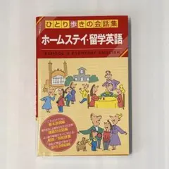 ひとり歩きの会話集 ホームステイ・留学英語 / JTBパブリッシング