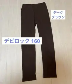 ☆美品☆デビロック devirock パンツ ロングパンツ ダークブラウン