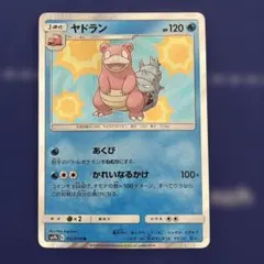 ヤドラン　かれいなるかけ