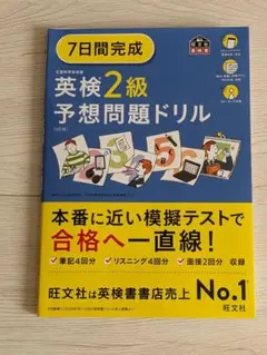 英検2級予想問題ドリル　7日間完成