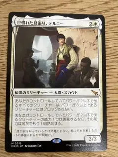 MTG 世慣れた見張り、デルニー プロモパック版Foil - メルカリ