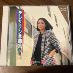 昭和歌謡CD テレサ・テン/全曲集