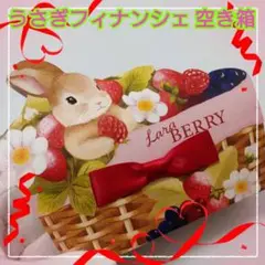 ラブリー！ララベリーフィナンシェ うさぎ 空き箱