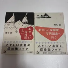 椎名誠 あやしい探検隊北へ あやしい探検隊不思議島へ行く まとめ売り2冊セットのサムネイル