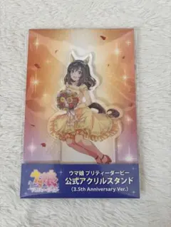 ウマ娘 公式アクスタ 3.5th Anniversary スティルインラブ - メルカリ