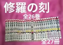 2026年最新】修羅の刻 全巻の人気アイテム - メルカリ