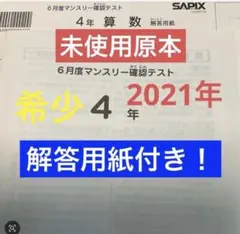 2026年最新】サピックス マンスリー 4年 6月の人気アイテム - メルカリ