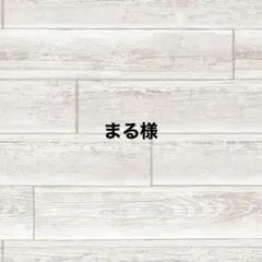 まる様
