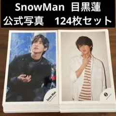 目黒蓮　公式写真　124枚セット　SnowMan