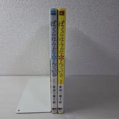 美品　ぼくらはみんな*んでいる1・2　全巻初版
