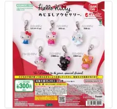 ハローキティめじるしアクセサリー