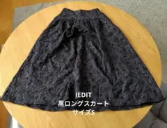 IEDIT 黒　ロングスカート