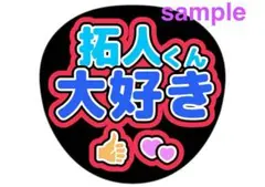 timelesz 寺西拓人 ファンサうちわ 文字 手作り 大好き カンペ
