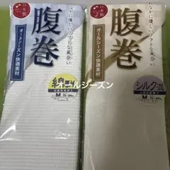腹巻き Mサイズ シルク混・綿厚地　2点セット　新品未使用