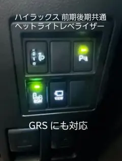 ハイラックス　前期　後期　対応ヘッドライト　レベライザー 2026年最新】ヘッドライトレベライザースイッチの人気アイテム - メルカリ