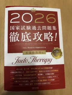 2026 国家試験過去問題集 柔道整復師（業者裁断） 徹底攻略!国家試験過去問題集柔道整復師用 2026 : 有隣堂ヤフー