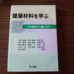 學習建築材料：從選擇到施工