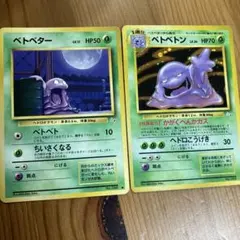 旧裏　ポケモンカード　ベトベトン、ベトベター　2枚まとめ売り