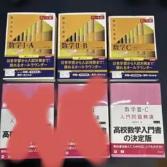 【文系数学参考ルート】入門問題精講＆黄チャート6冊セット　バラ売り可
