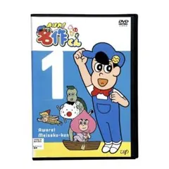 あはれ！名作くん12」DVD - メルカリ