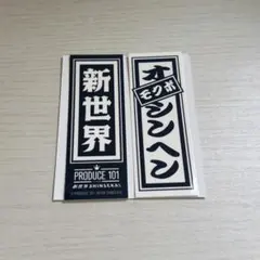 オシンヘン 千社札