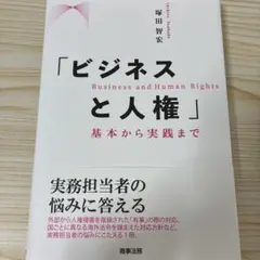 ビジネスと人権 基本から実践まで