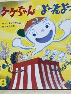 ケケちゃんよーれよーれ　３時間以内に発送