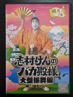 2026年最新】DVD 志村けん 大盤振舞の人気アイテム - メルカリ