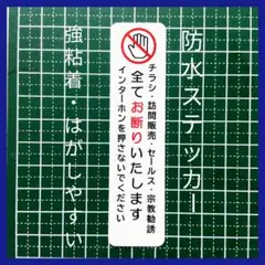 【防犯対策に効果】チラシ訪問販売セールス宗教勧誘禁止お断りステッカーシール