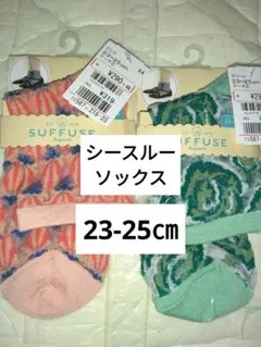 新品未使用　シースルーソックス2足組　23-25㎝　ショートクルー丈　婦人靴下